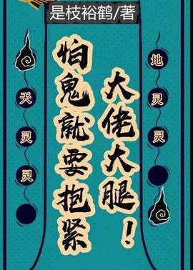 怕鬼就要抱紧大佬大腿