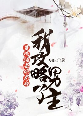 穿成绿茶炮灰后我攻略了男主