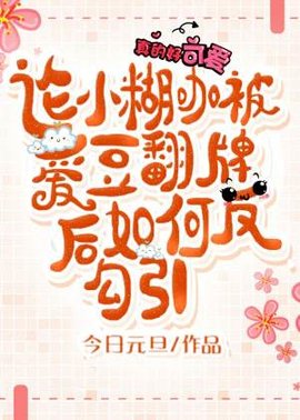 论小糊咖被爱豆翻牌后如何反攻略