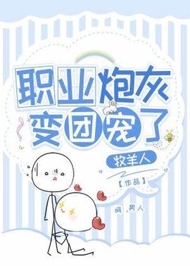 职业炮灰变团宠了