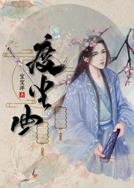 度尘曲