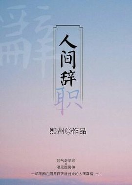 人间辞职