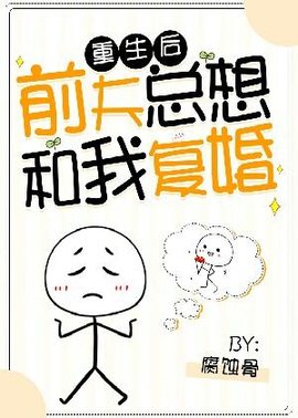 重生后前夫总想和我复婚