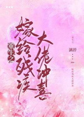 重生之嫁给残疾大佬冲喜