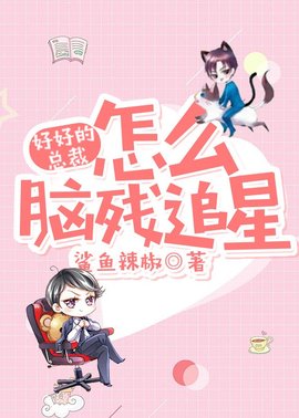 好好的总裁怎么脑残追星