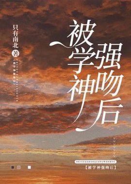 被学神强吻后