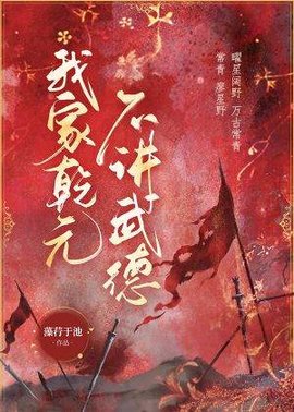我家乾元不讲武德