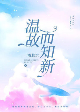 温故而知新