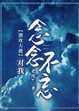 渣攻大佬对我念念不忘