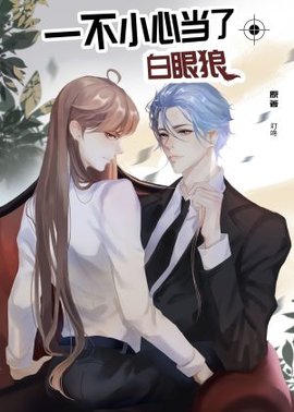 一不小心当了白眼狼