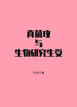 真菌攻与生物研究生受
