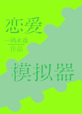 恋爱模拟器