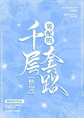 【快穿】男配的千层套路