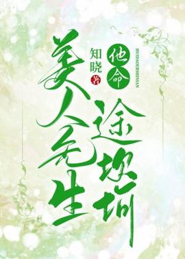 美人先生他命途坎坷