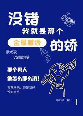 没错我就是那个金屋藏娇的娇