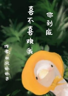 你到底喜不喜欢我