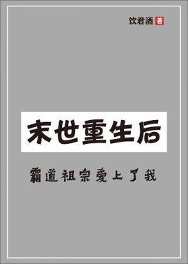 末日重生后