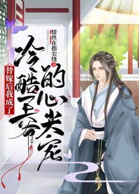 替嫁后我成了冷酷王爷的心尖宠