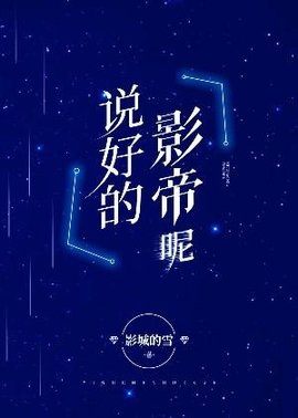 说好的影帝呢