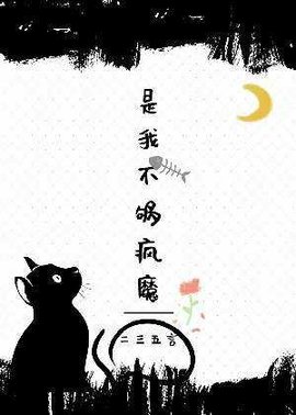 是我不够疯魔