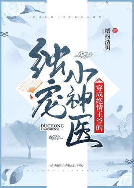 穿成绝情王爷的独宠小神医