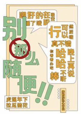 别那么随便