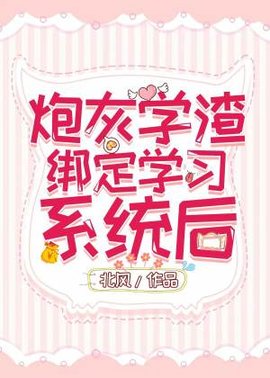 炮灰学渣绑定学习系统后