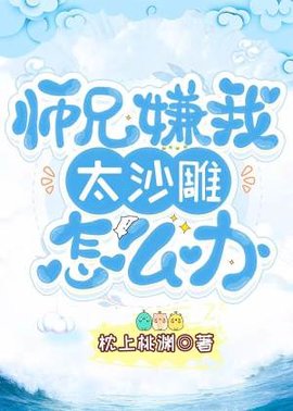 师兄嫌我太沙雕怎么办？
