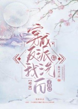 穿成反派后我洗白了自己（穿书）