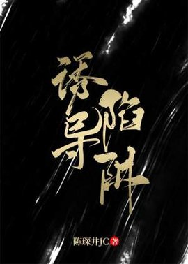 诱导陷阱