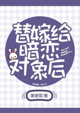 替嫁给暗恋对象后