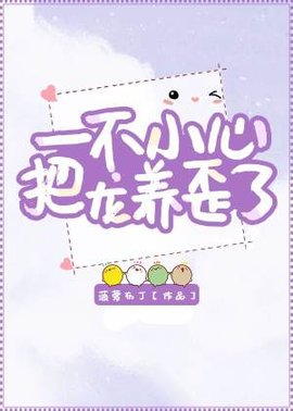 一不小心把龙养歪了