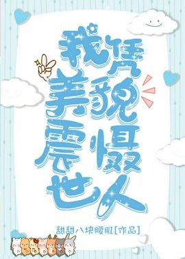 我凭美貌震慑世人