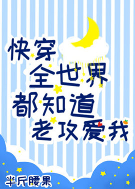 【快穿】全世界都知道老攻爱我