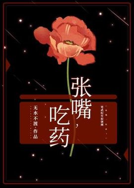 张嘴，吃药！