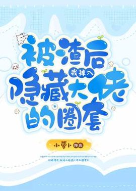 被渣后，我掉入隐藏大佬的圈套