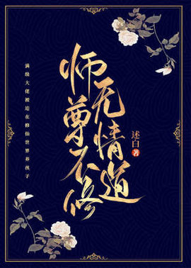 师尊不修无情道