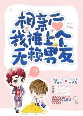 相亲后我摊上个无赖“男友”
