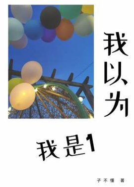我以为我是1
