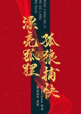 漂亮狐狸与孤狼捕快