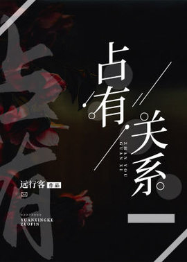 占有关系