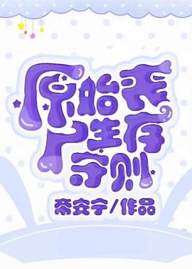 原始丧尸生存守则