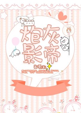炮灰影帝