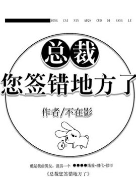 总裁您签错地方了