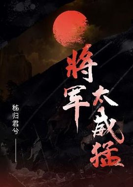 将军太威猛