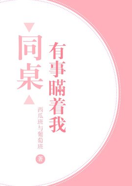 同桌有事瞒着我