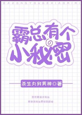 霸总有个小秘密