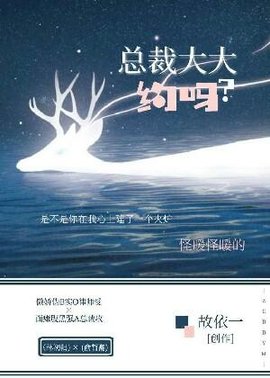总裁大大，约吗？