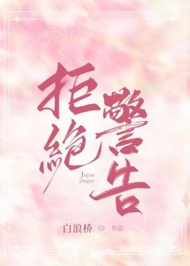 拒绝警告