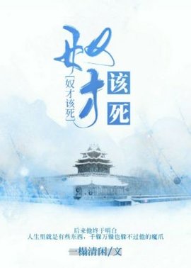奴才该死